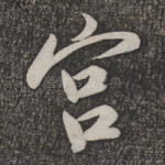 宫