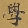 学