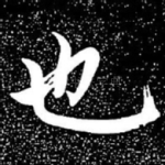 也