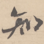 知