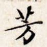 芳