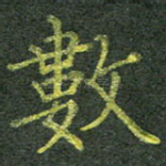 数