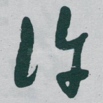 许