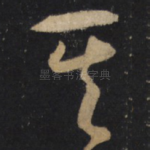 其