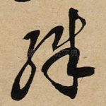 殊