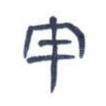 申