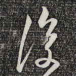 复