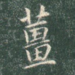 姜