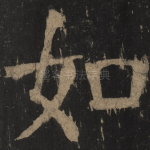 如