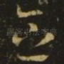念