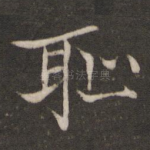 耻