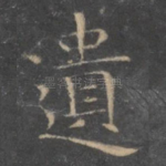 遗