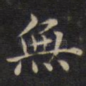 无