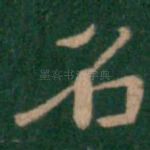 名