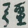 彊