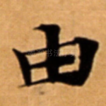 由