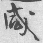 咸