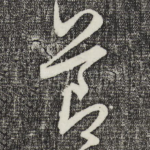 节