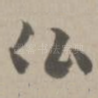 佛