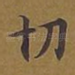 切