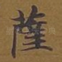 萨