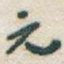 元