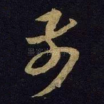 前