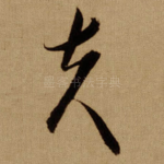夫