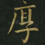 厚