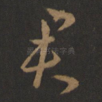 君