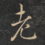 老