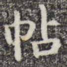 帖