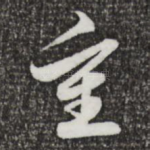 重