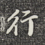 行