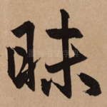 昧