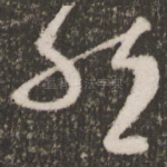 然