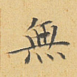 无
