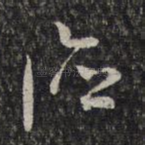 德