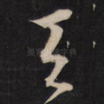 天