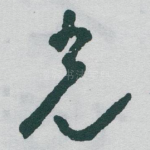 光