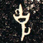 克