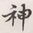 神