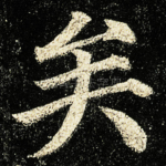 矣