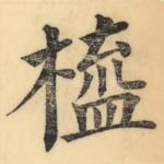 橀