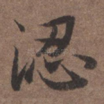 涊