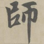 师