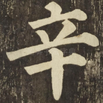 辛