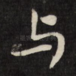 与