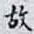 故