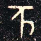 亥